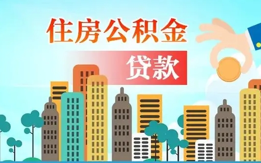 林州个人如何提取住房公积金的钱（个人怎么取住房公积金里面的钱）