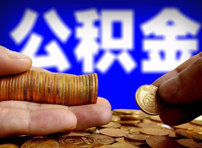 林州个人如何提取住房公积金的钱（个人怎么取住房公积金里面的钱）